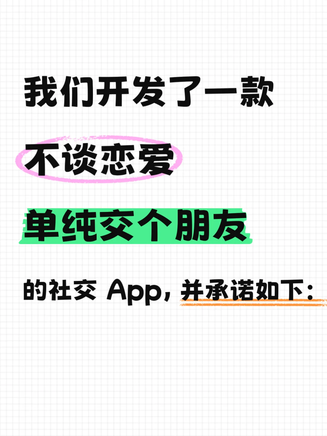 我们做了一款不谈恋爱单纯交友的社交 App