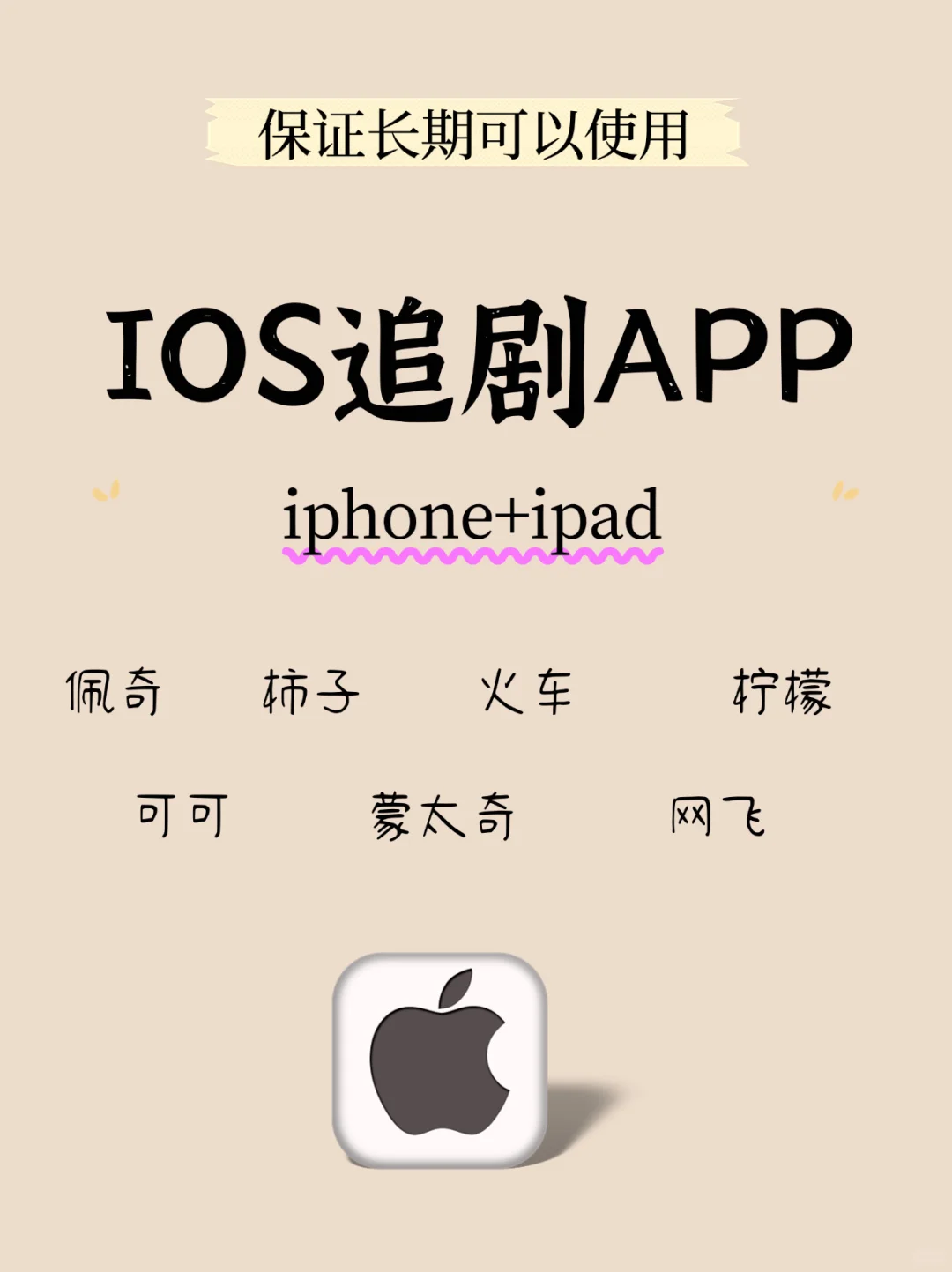 🍎iphone+ipad小众追剧APP📱拒绝无聊