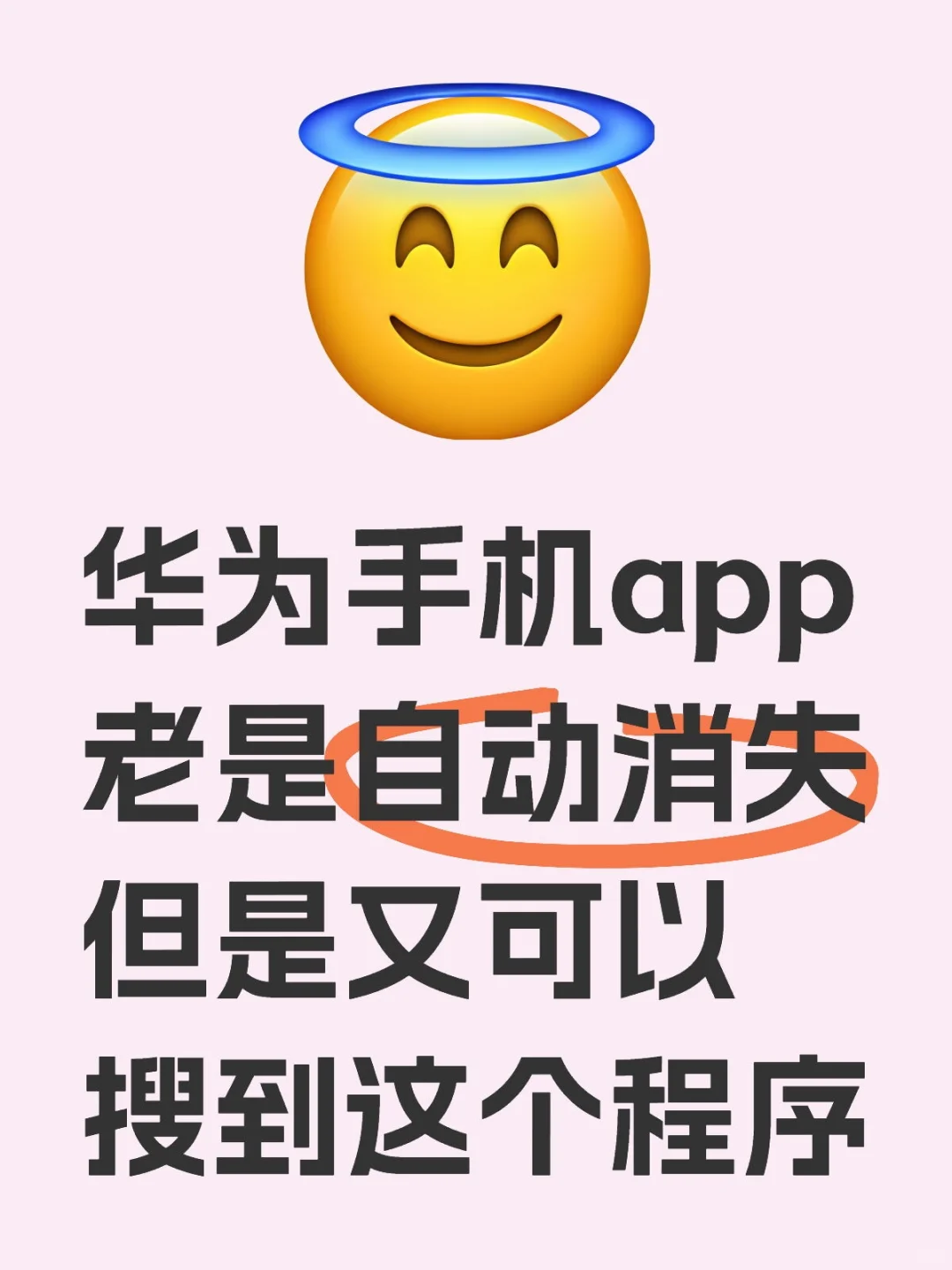 华为手机app老是自动消失但是又可以搜到这个