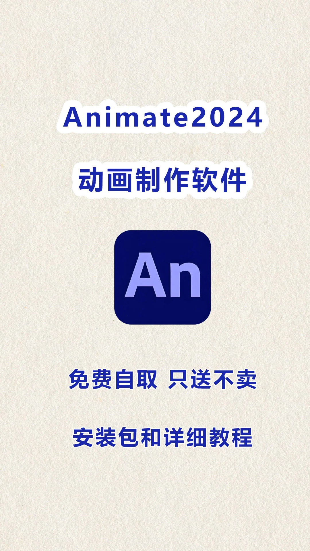 Animate2024安装包➕详细安装教程