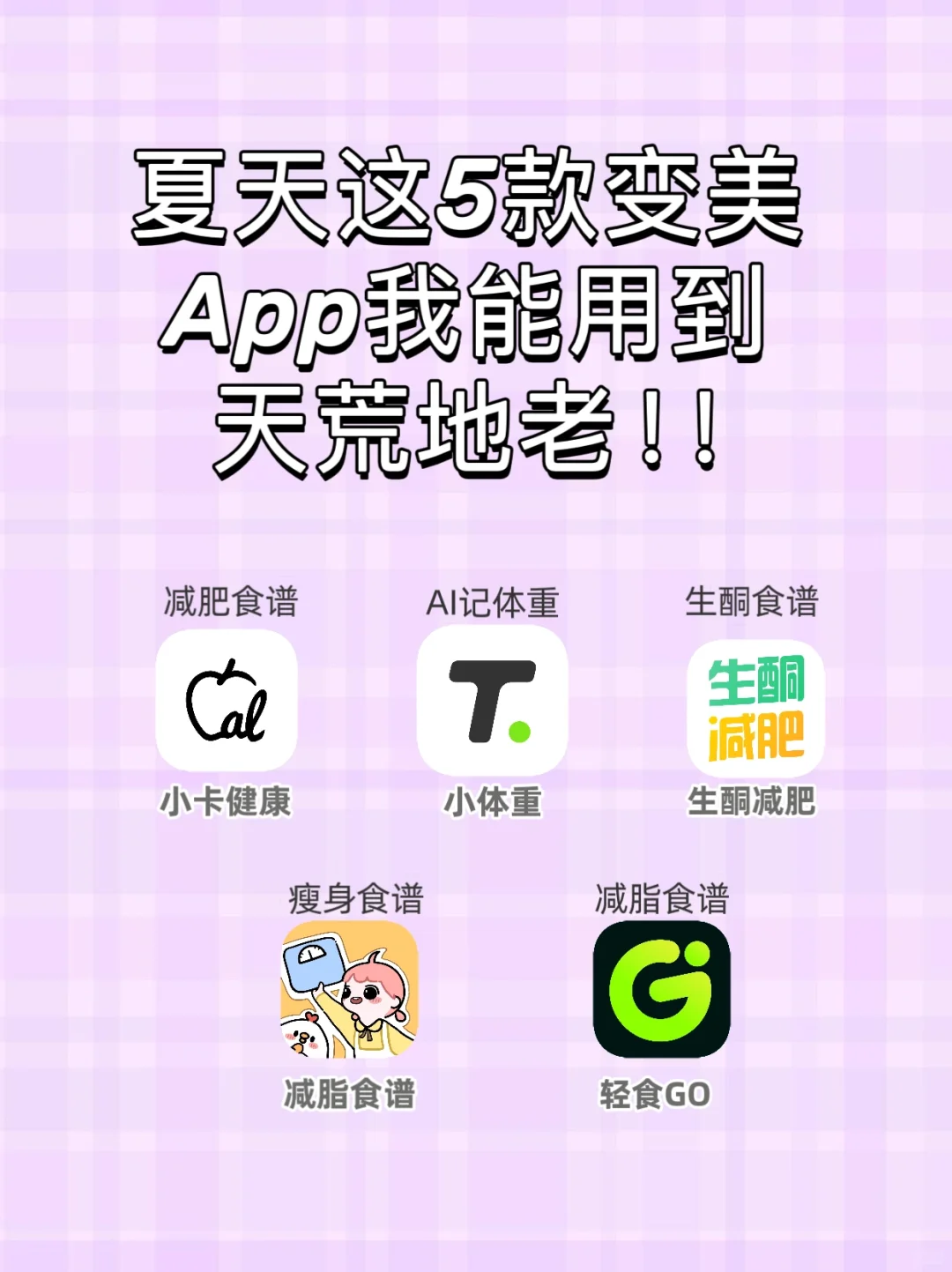 夏天这5款变美App我能用到天荒地老！！