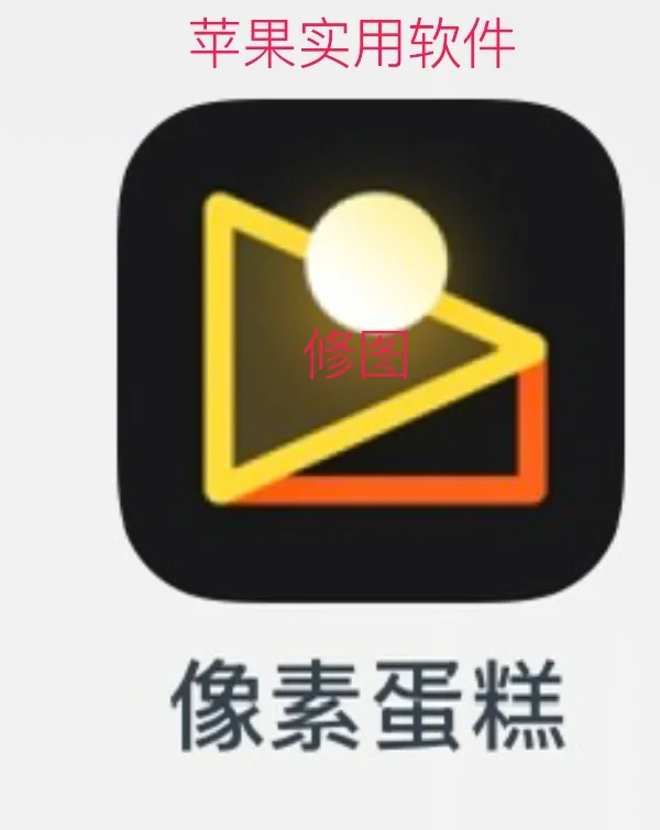 iOS实用软件