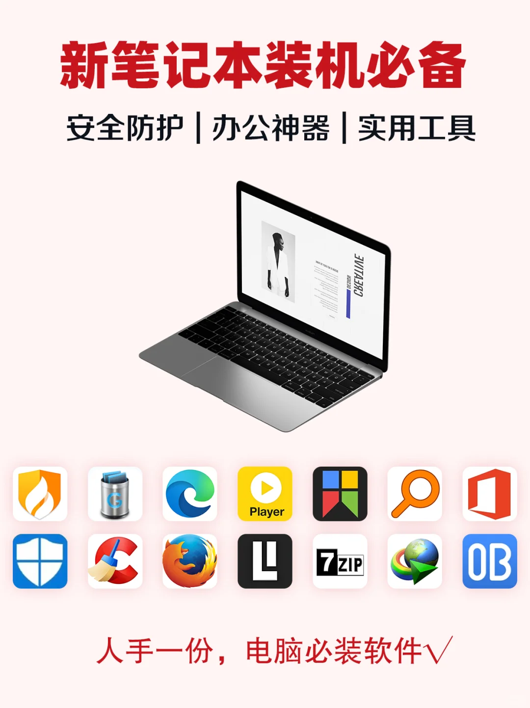 14款新电脑必备软件‼安全｜免费｜无捆绑