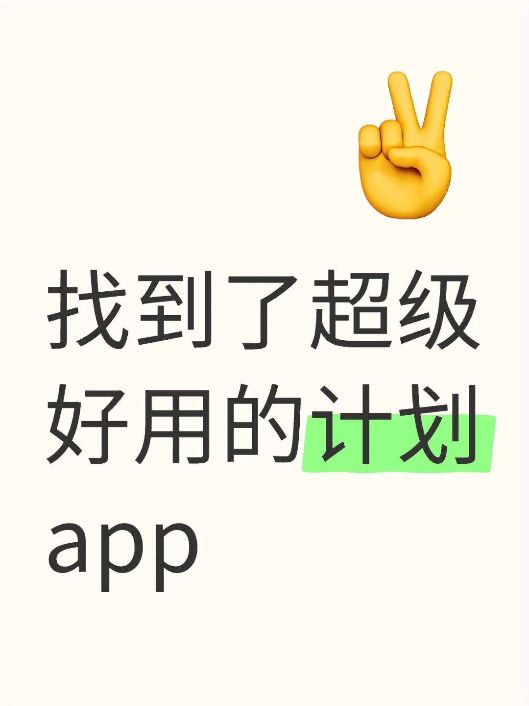 找到了人生计划app