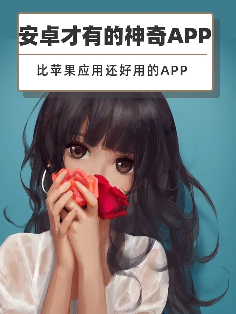比苹果应用还好用的安卓神奇app