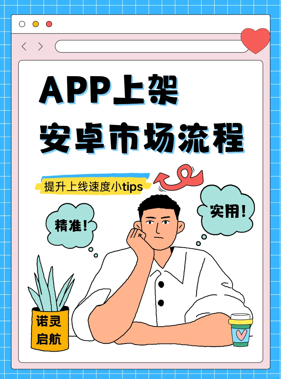 安卓APP上架全攻略