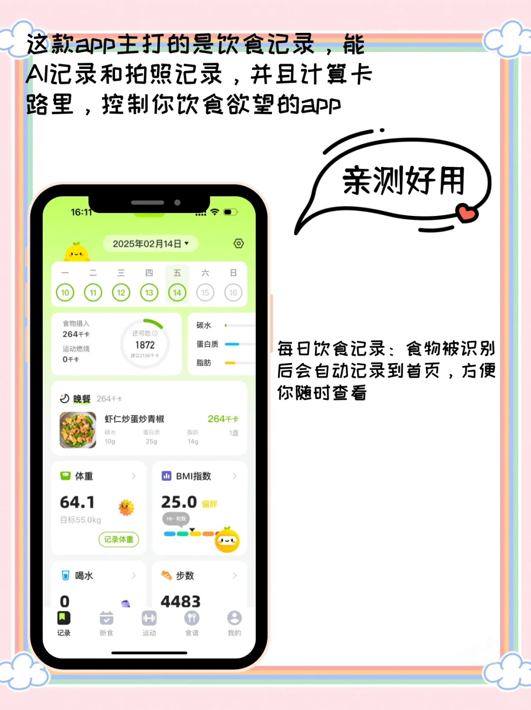宝藏减脂 APP，饮食记录打卡超香😍