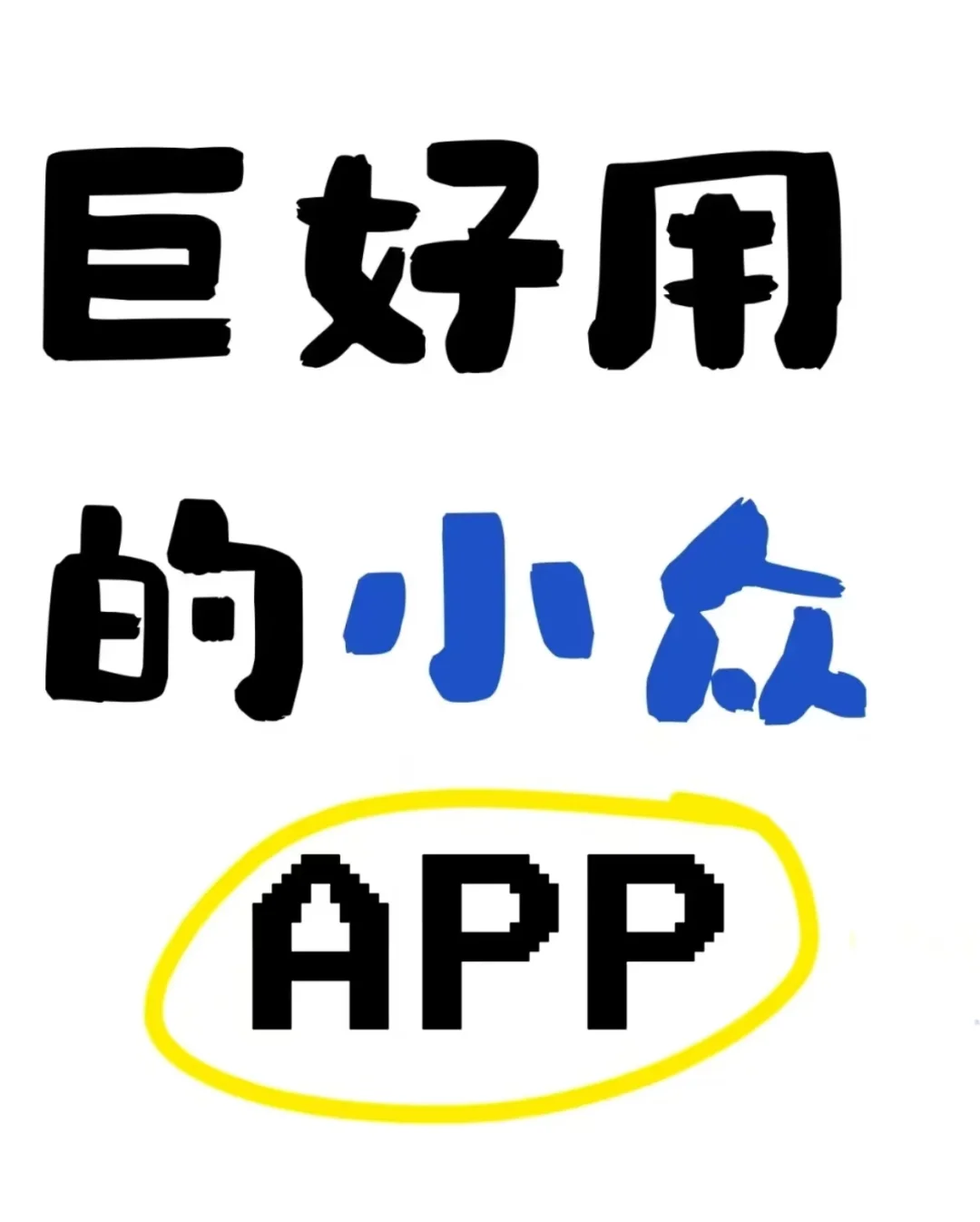 小众APP推荐！——小众笔记