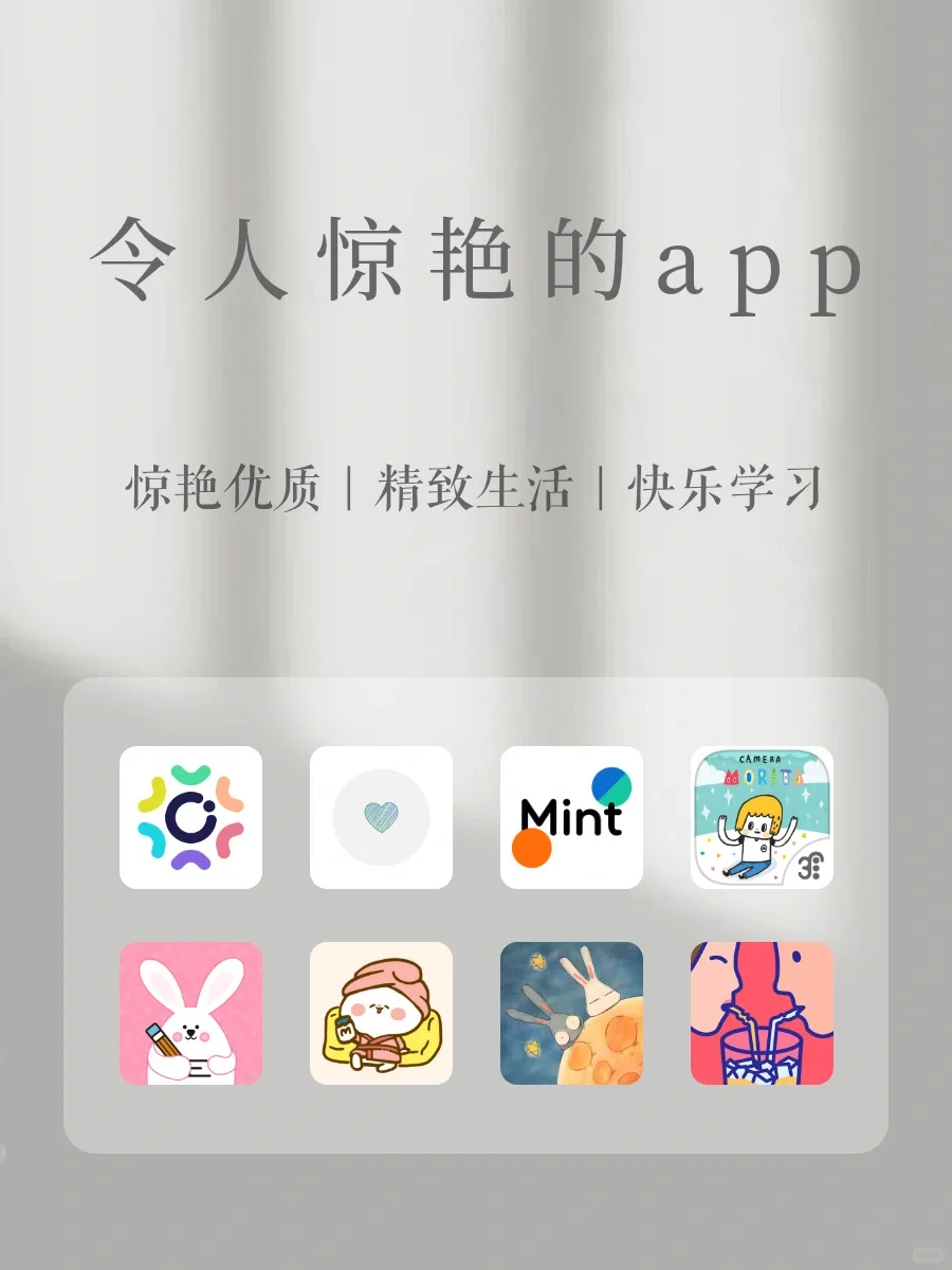 私藏干货｜令人惊艳的app｜精致生活