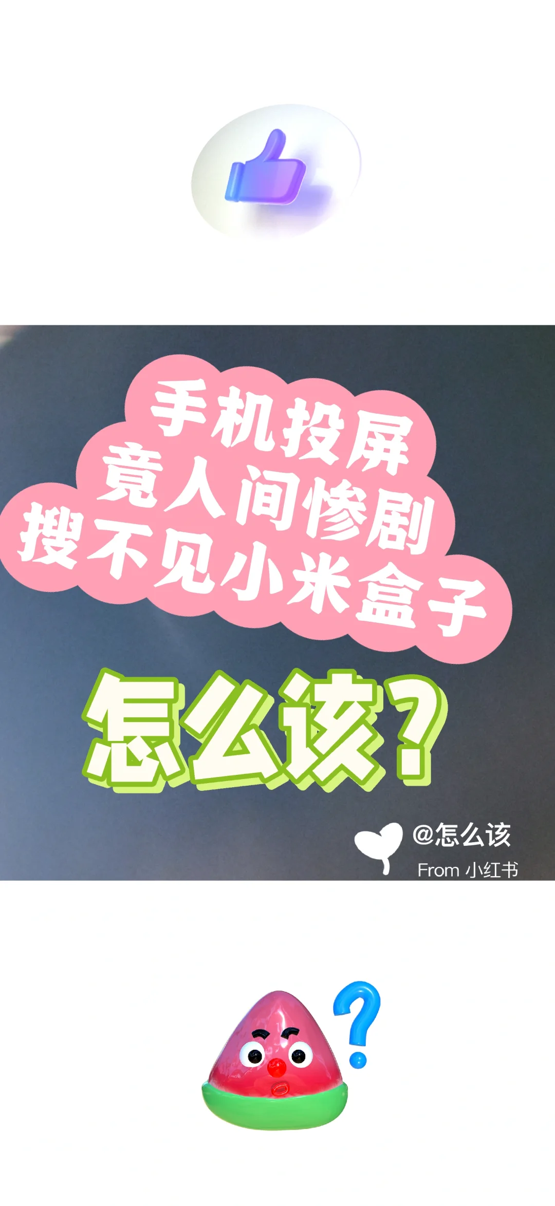 手机投屏忽然搜不见小米盒子 怎么该