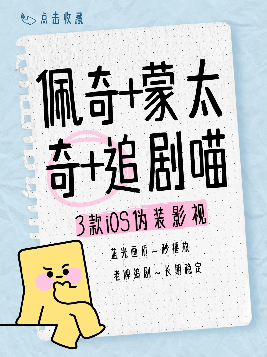 3款IOS伪装影视：老牌追剧、佩奇回归