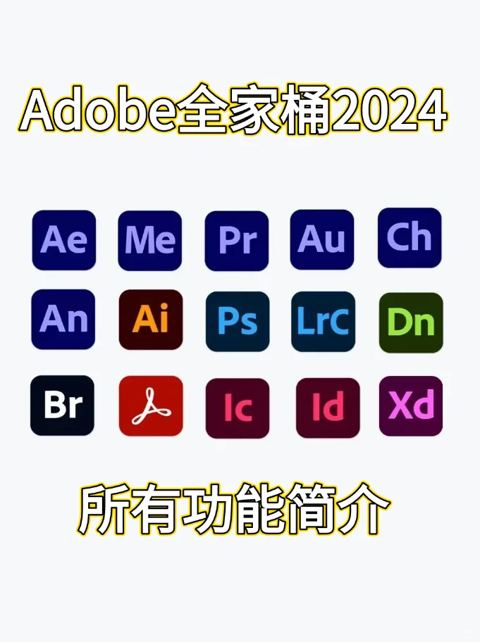 💥Adobe全家桶软件简介