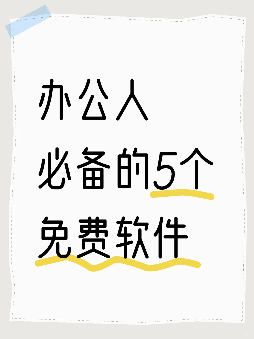 5个免费必备的办公软件