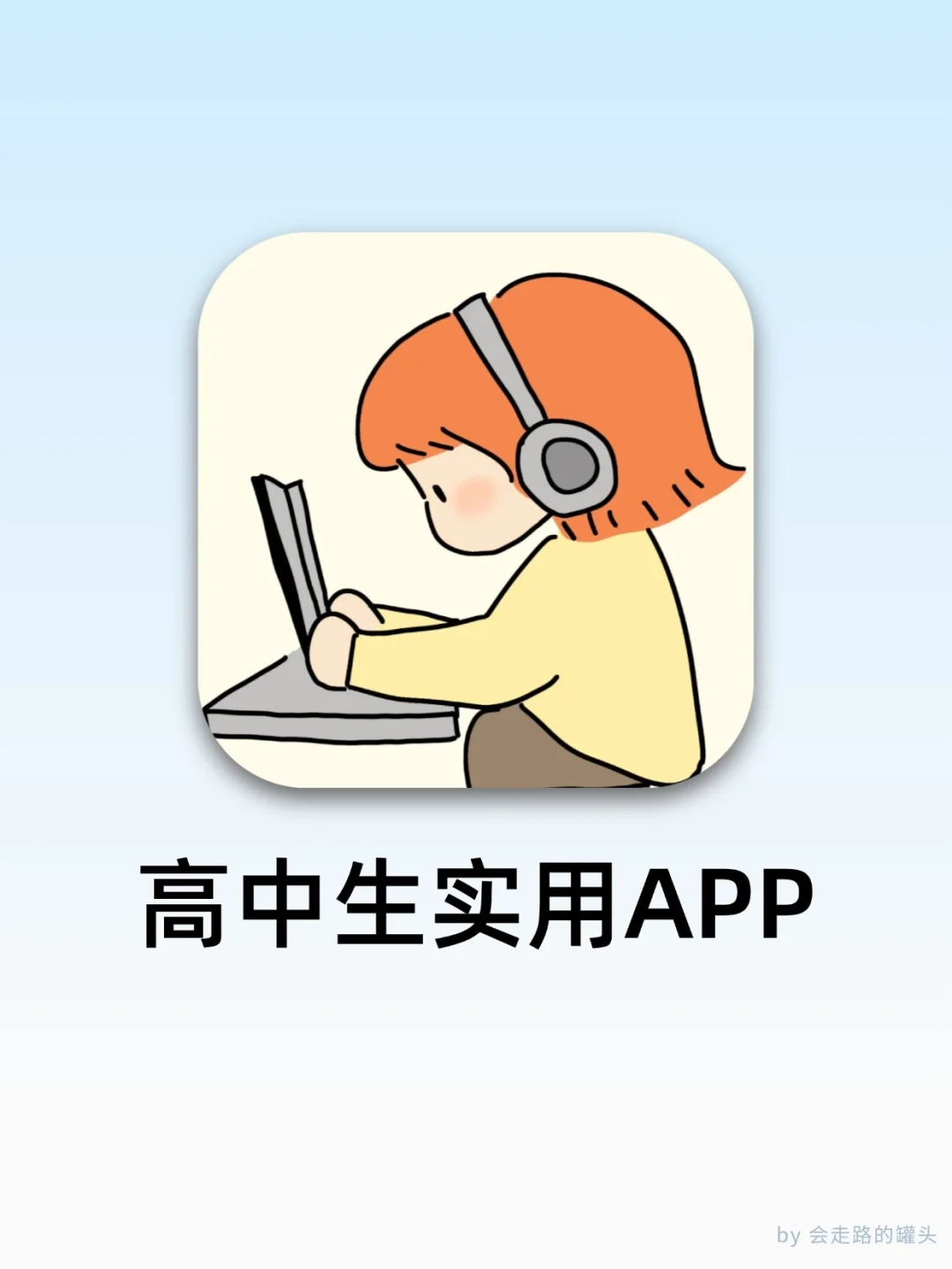 高中生实用学习app大推荐（超级干货）！！