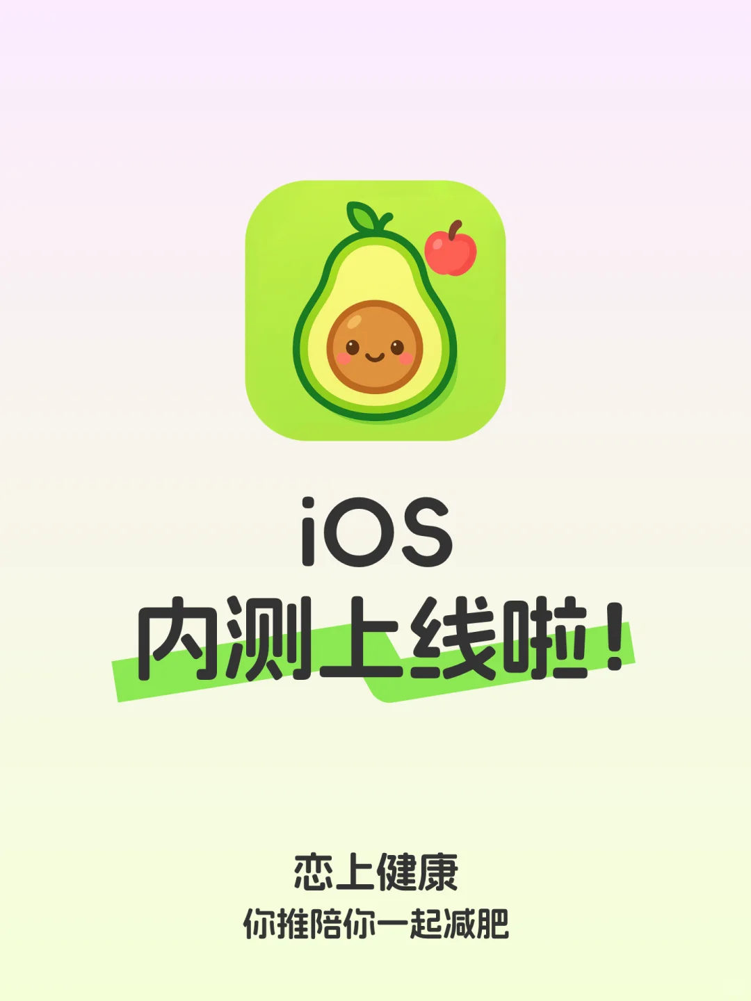 「恋上健康」 iOS内测上线啦！
