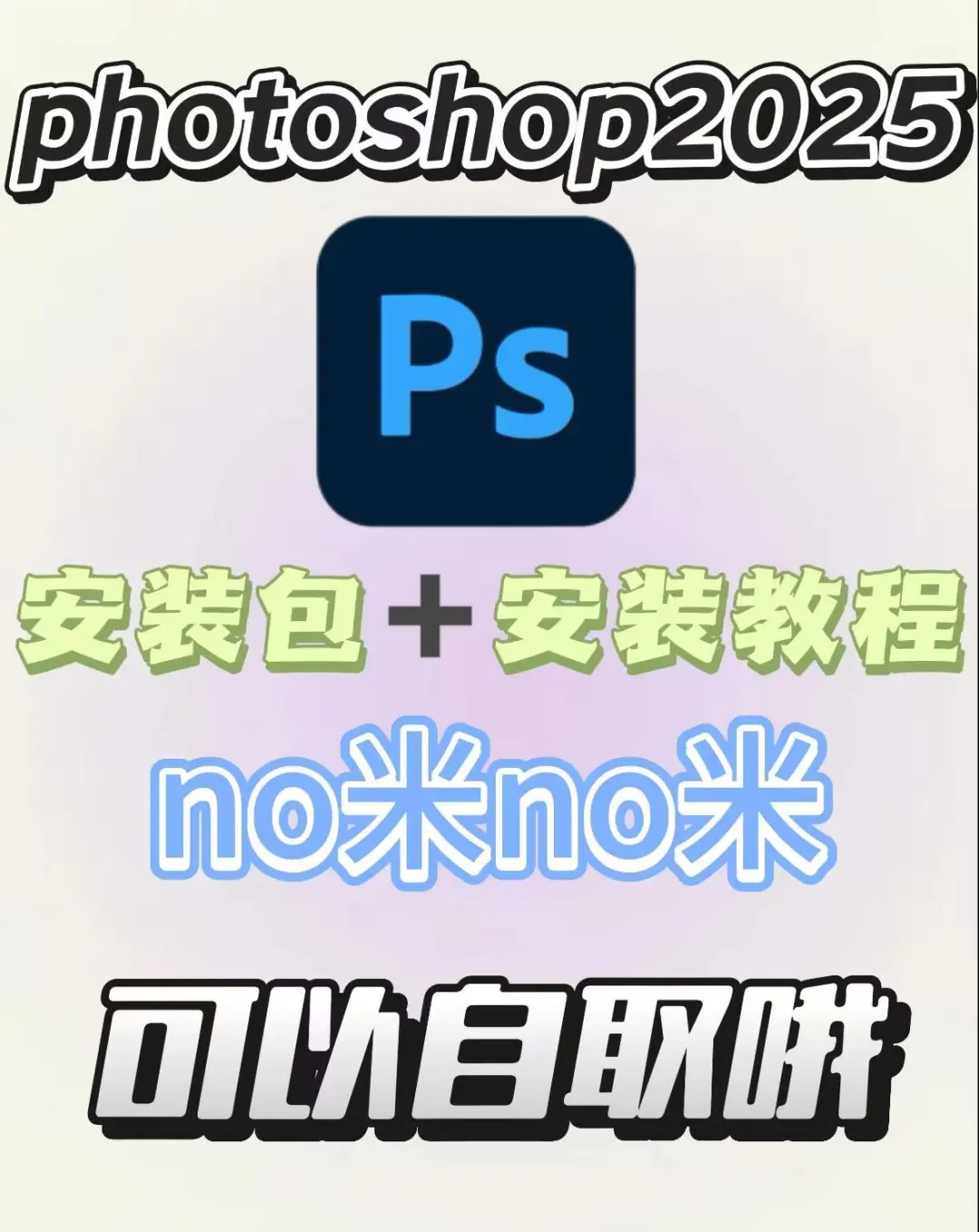 ps2025最新版安装包分享 来啦