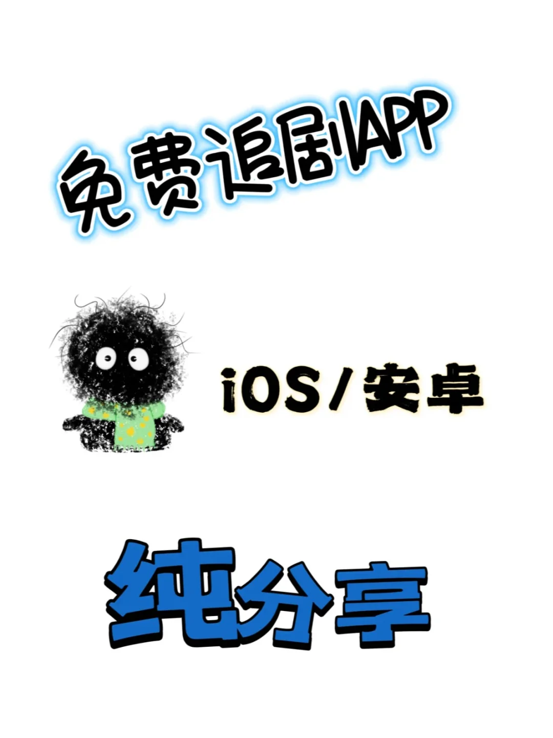 💰原来追剧和攒钱能兼得！