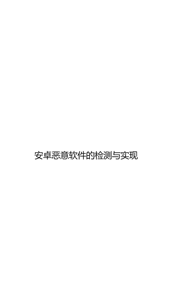 《安卓恶意软件的检测与实现》介绍