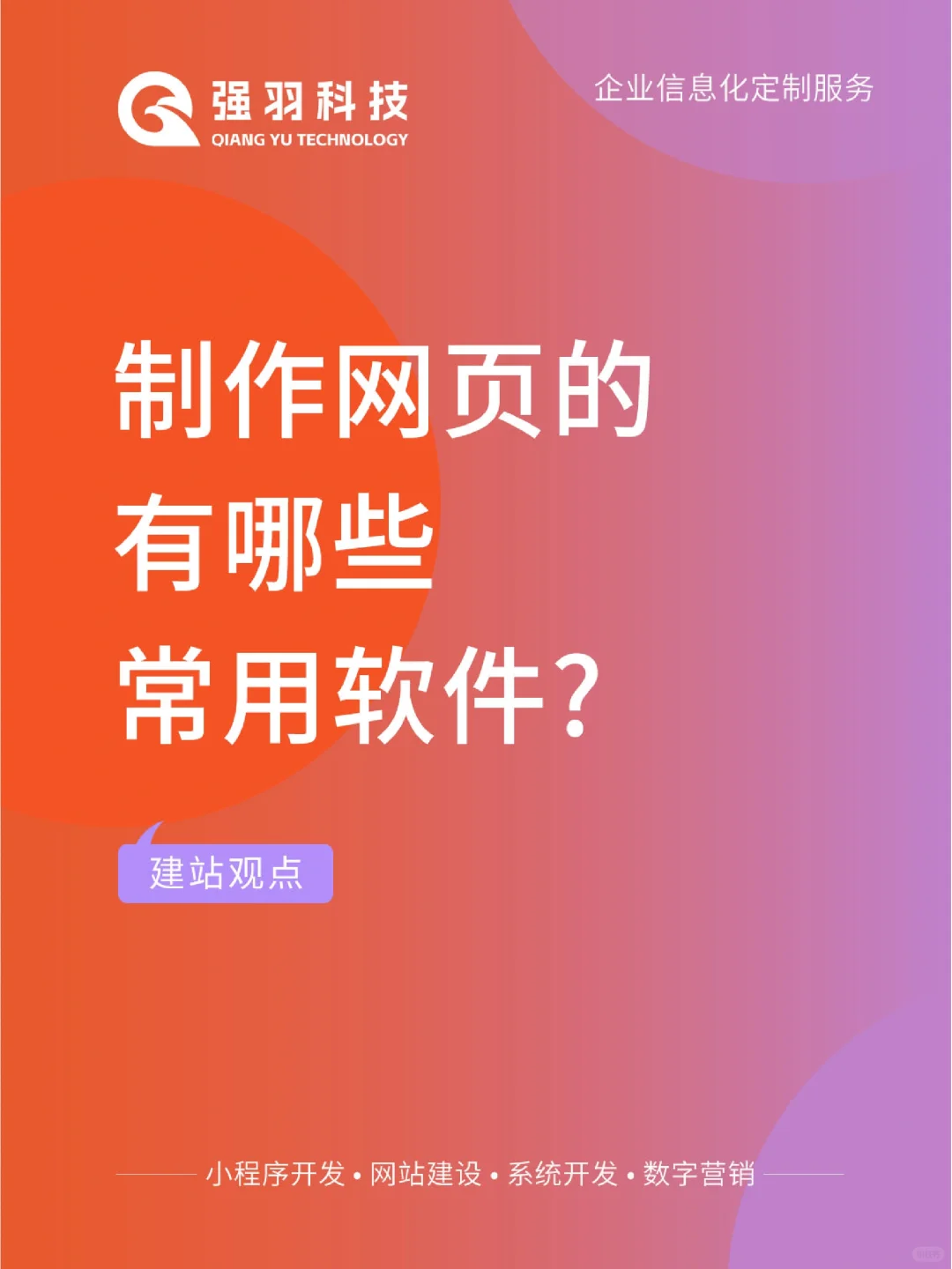 建站观点|👉制作网页的有哪些常用软件？