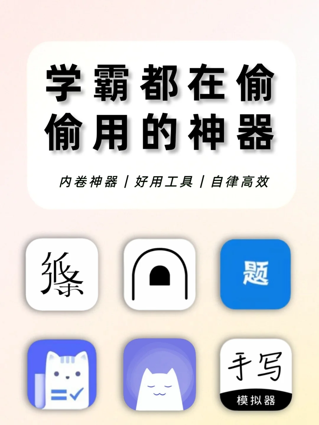 打破信息差❗学霸私藏的六个学习神器💫