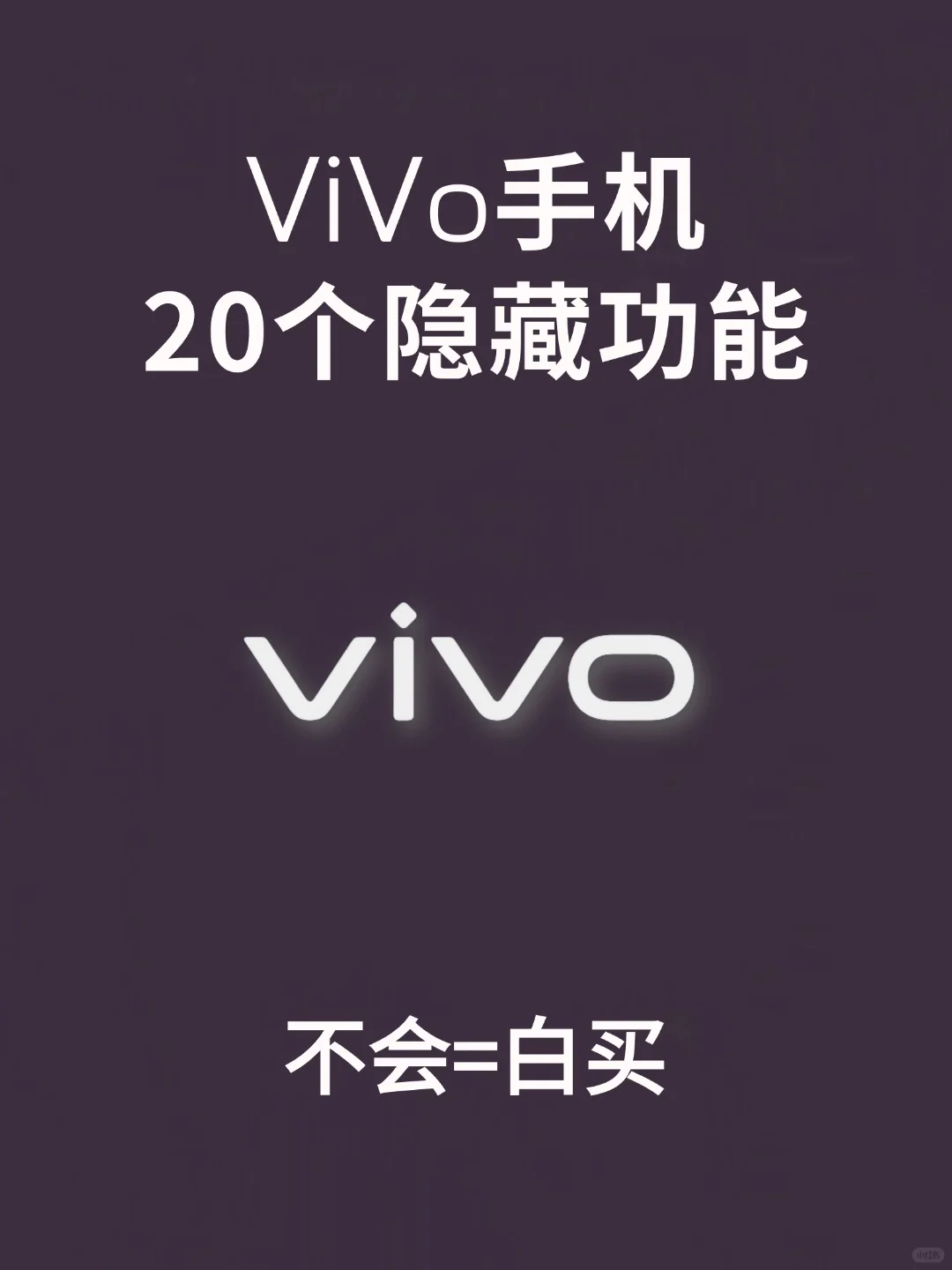 99%人不知道20个vivo隐藏功能‼️不会=白买