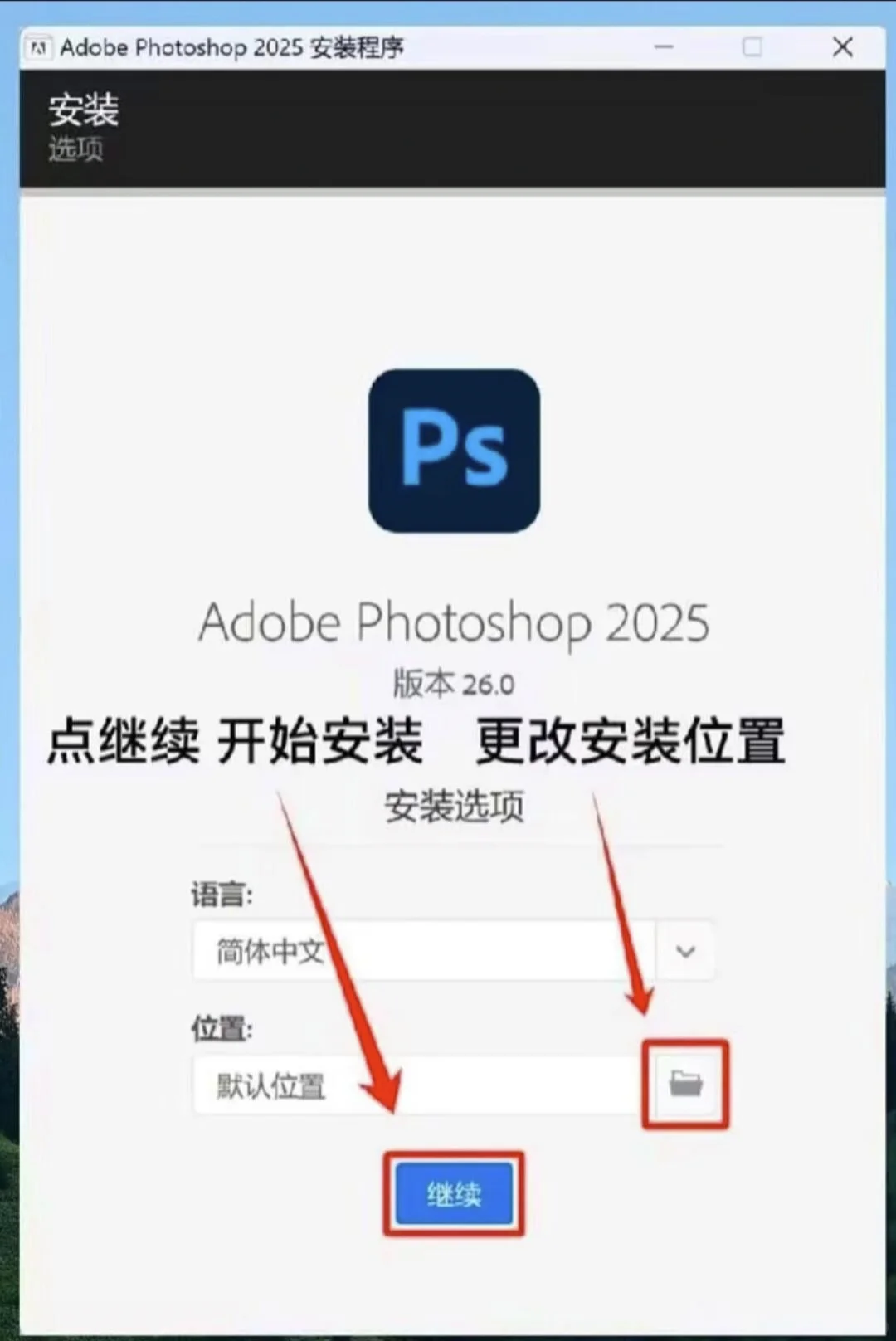 Ps2025安装包自取 附带安装教程/免费🔥
