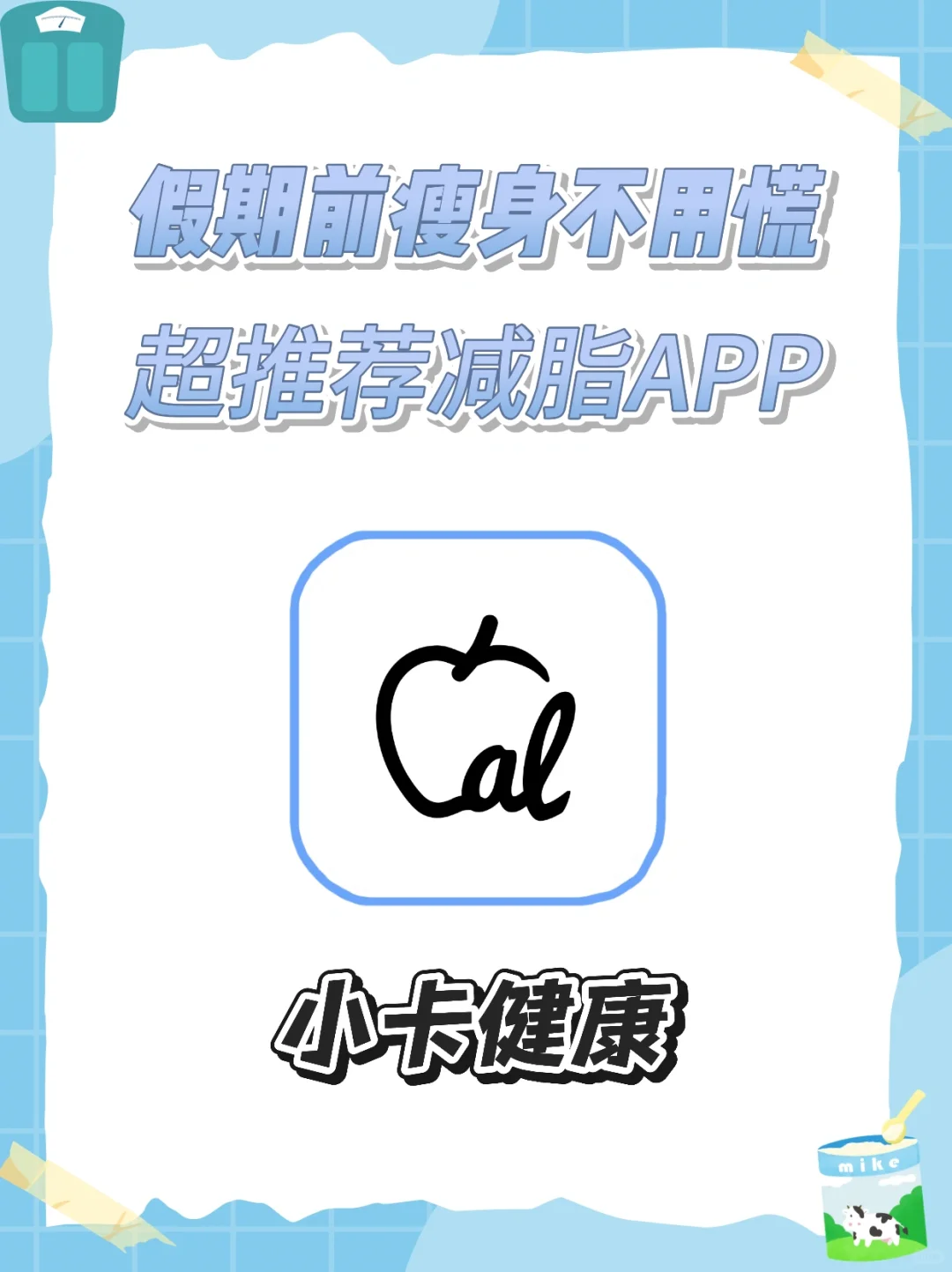 假期前瘦身不用慌！看看这款减脂APP👌🏻
