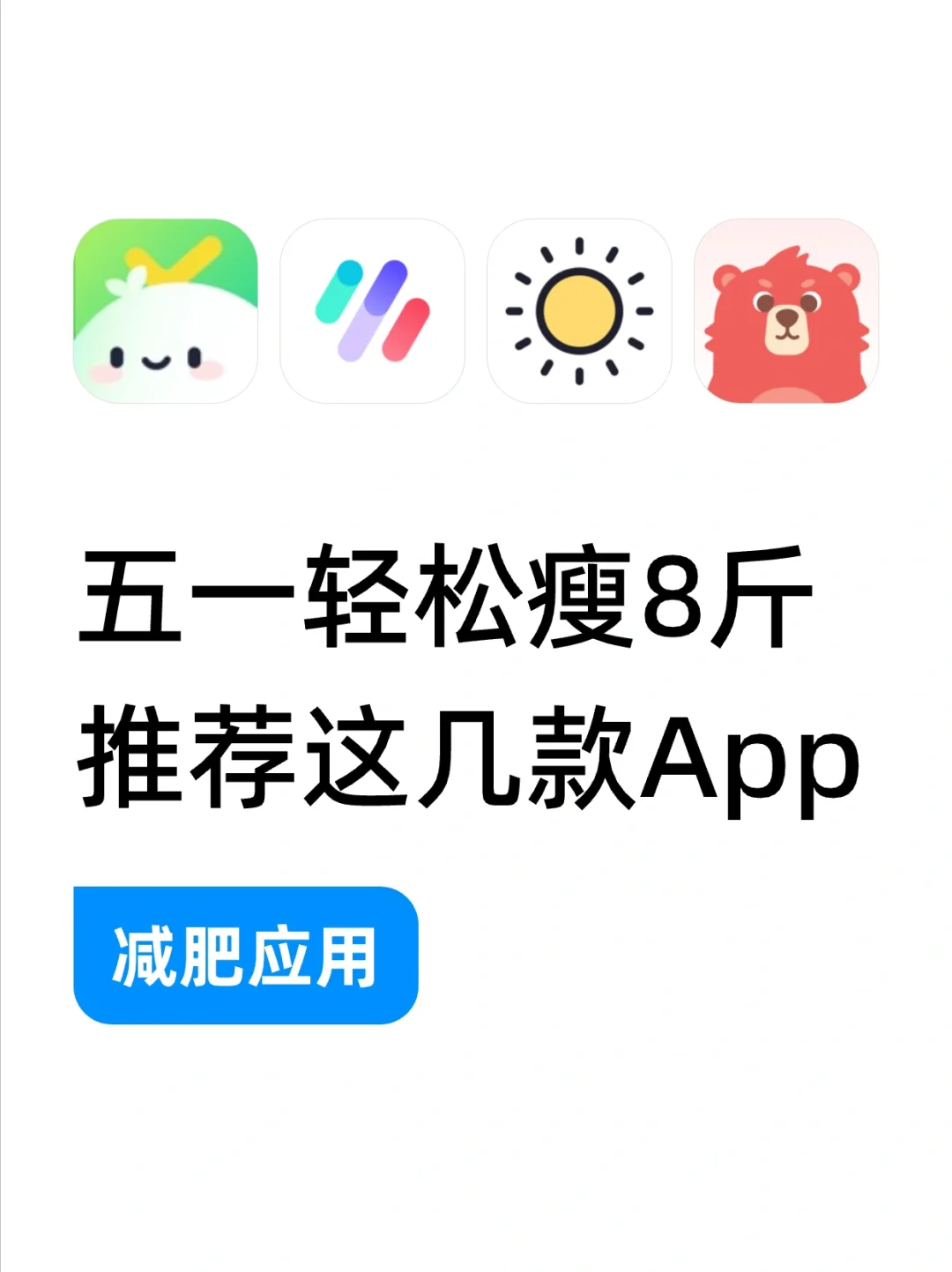 五一想瘦穿裙?这几款减肥 APP 超神!