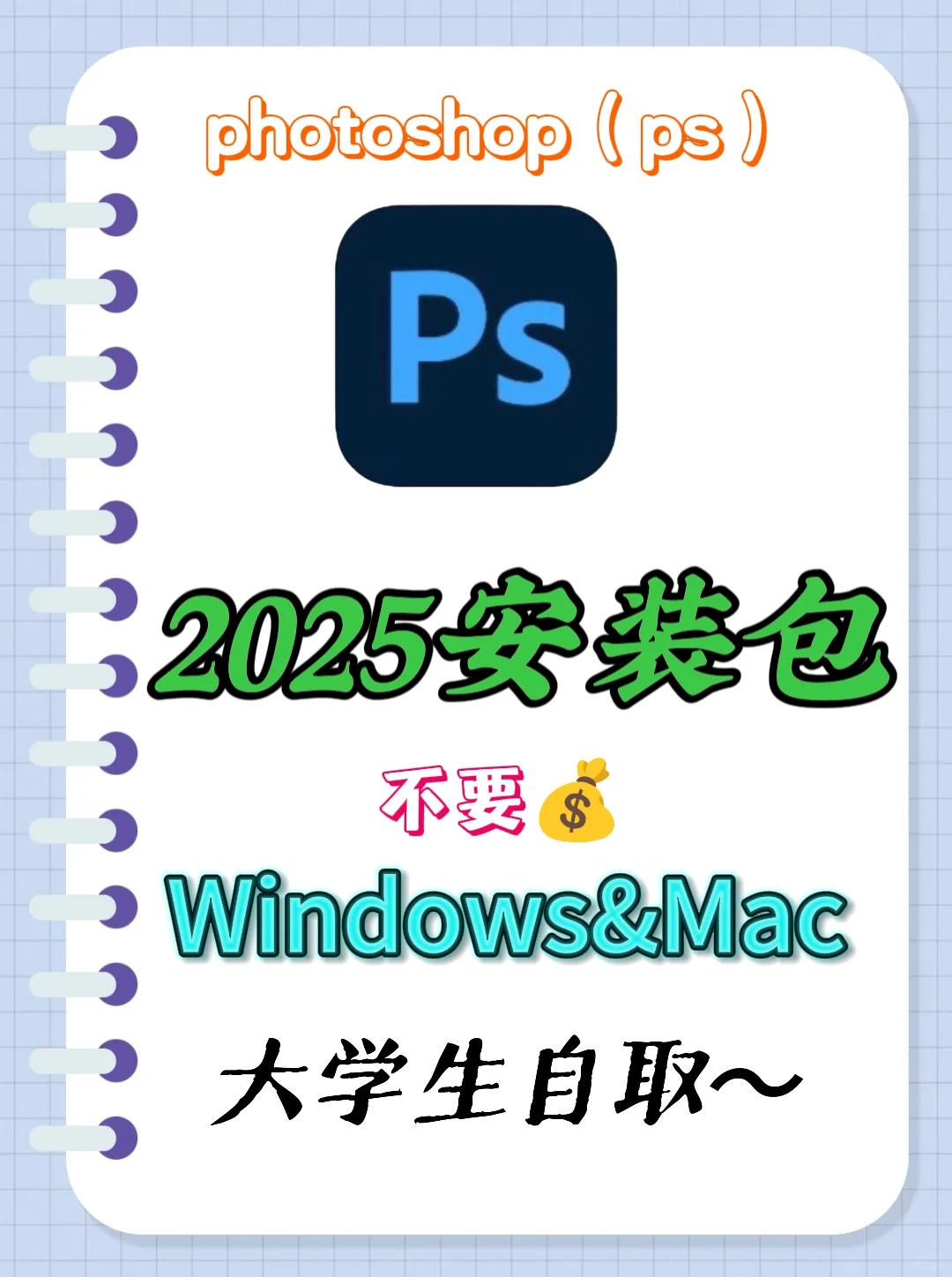 Ps2025安装包自取 附带安装教程/免费🔥