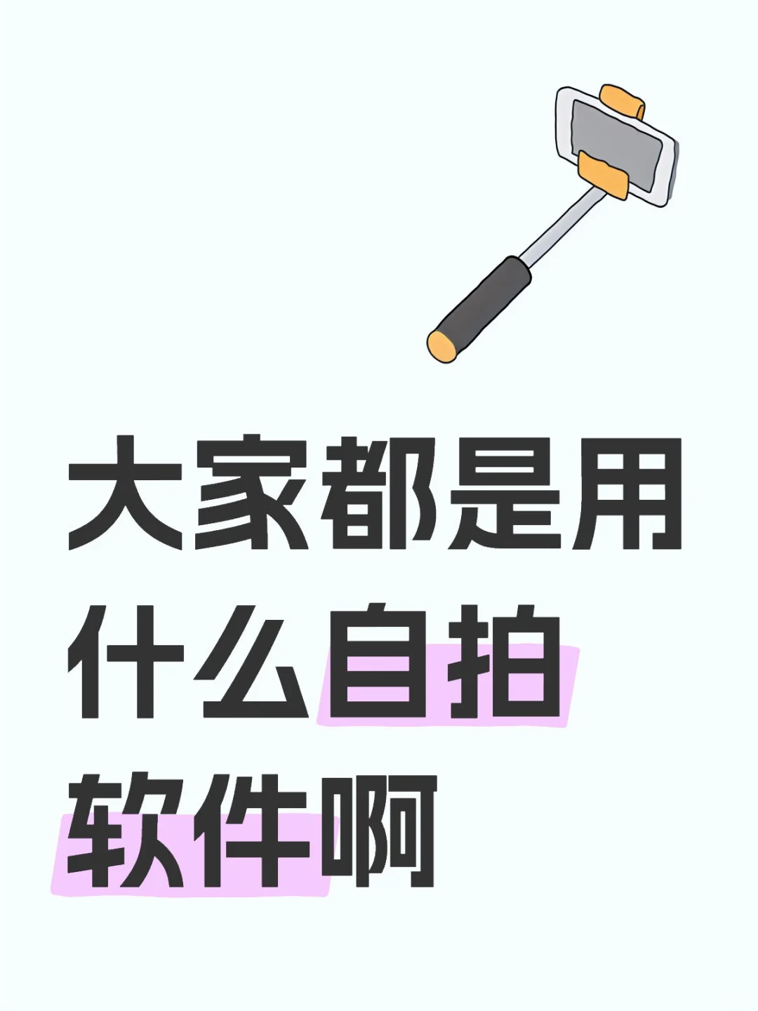 大家都是用什么软件自拍啊