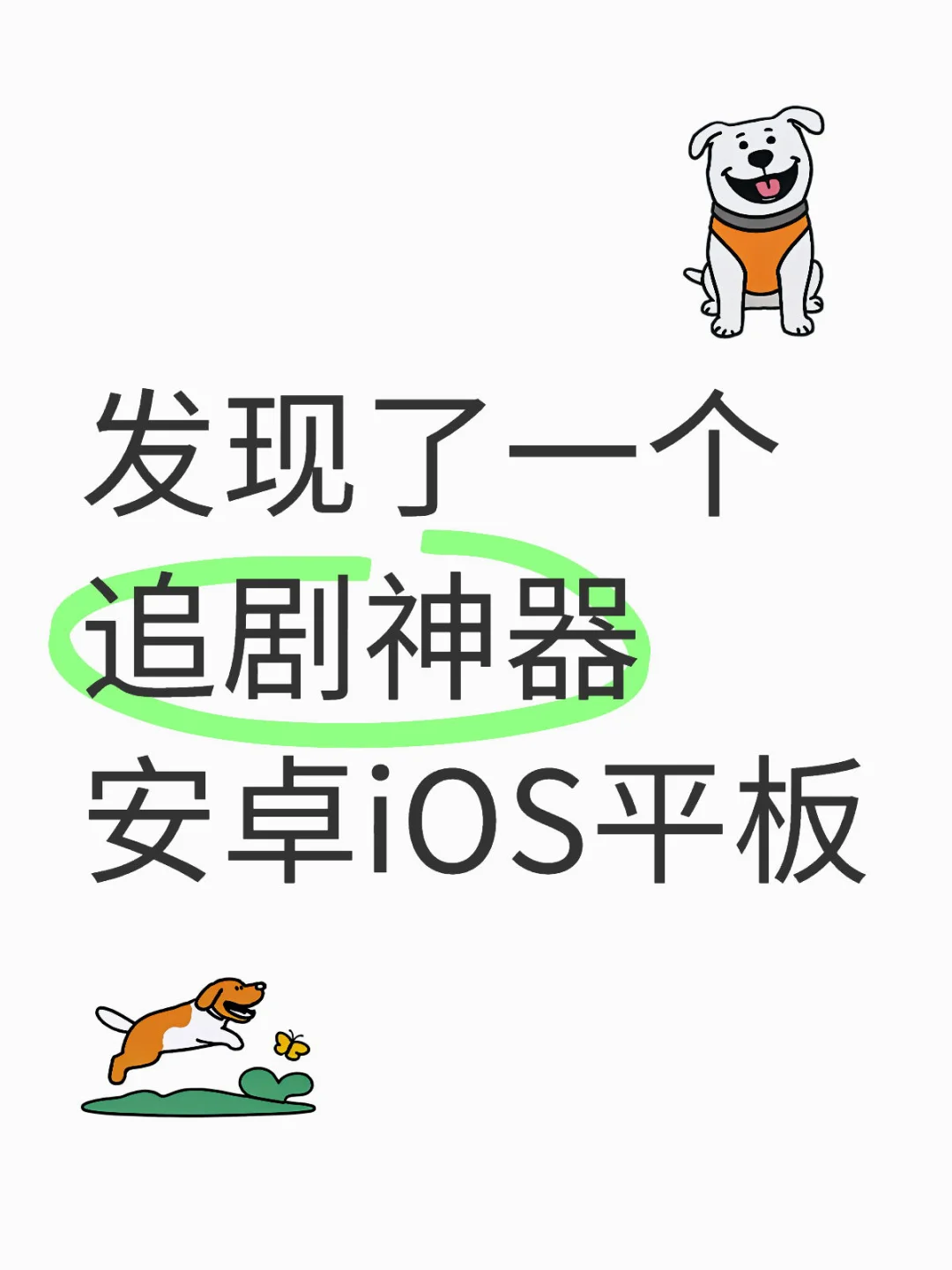追剧不用愁，免费高清无广宝藏APP来啦🎉