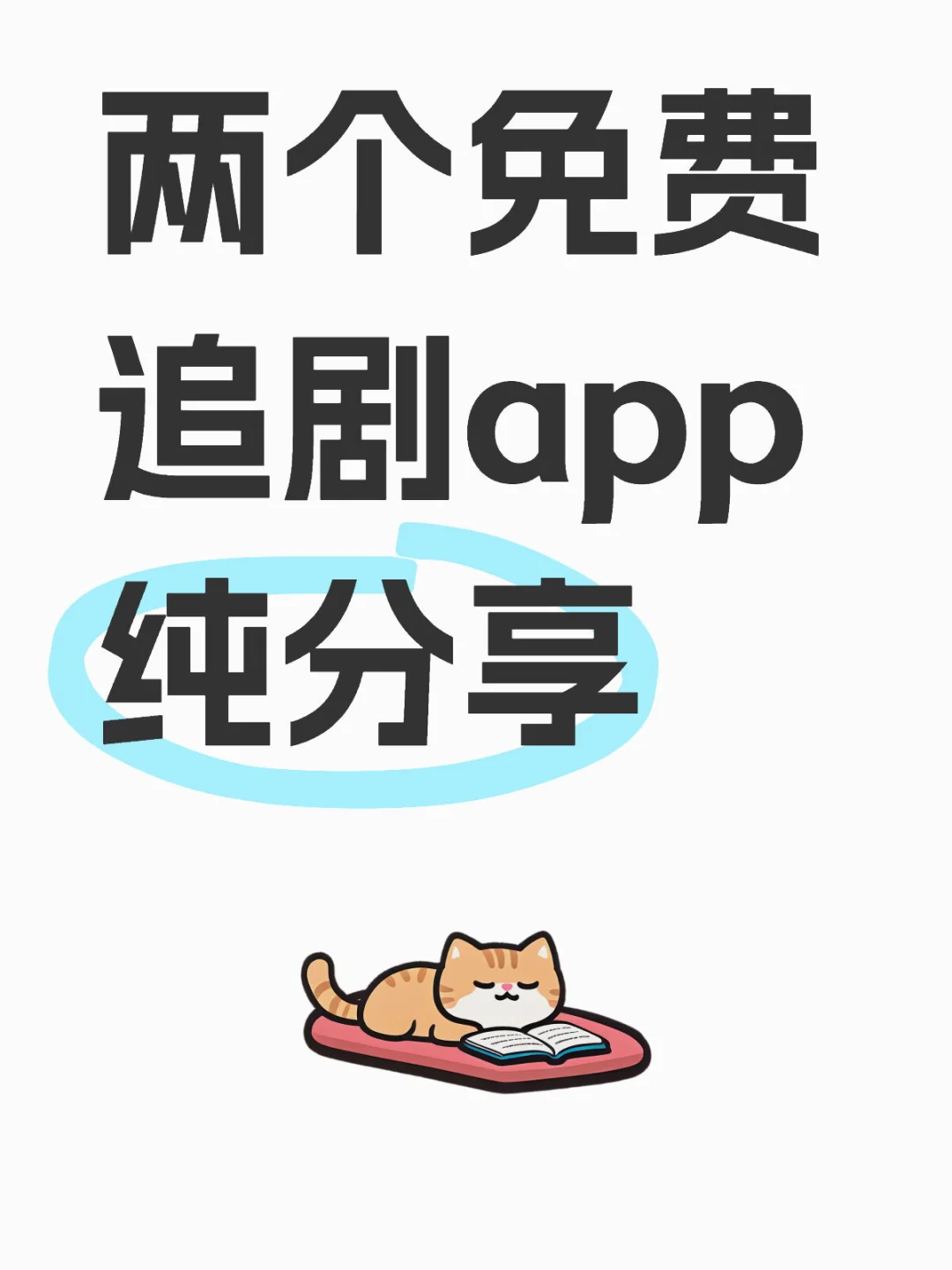 两个免费追剧app 纯分享