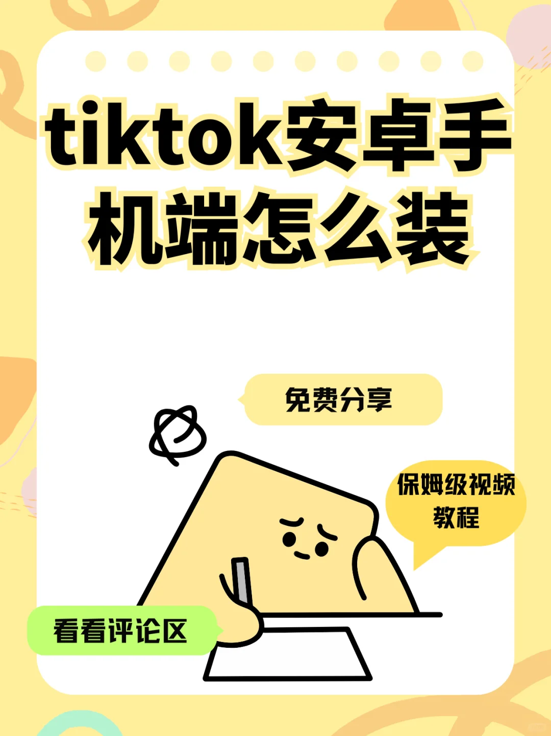 tiktok安卓手机端怎么装？