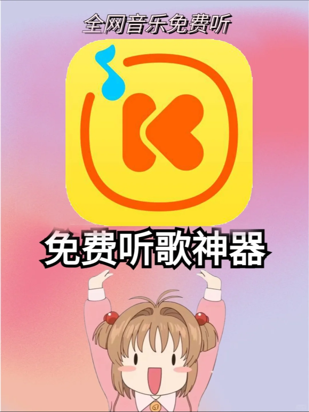 免费听歌神器！支持手机平板电脑还有汽车！