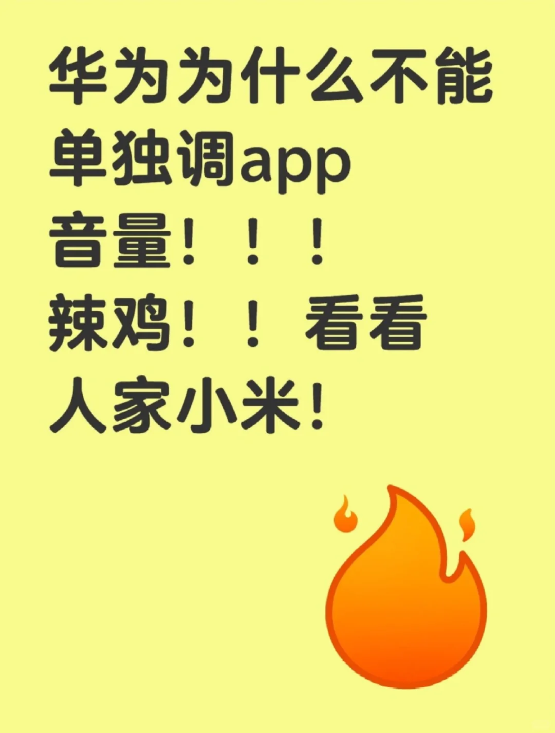 华为你什么时候能单独给软件调音量啊？！！