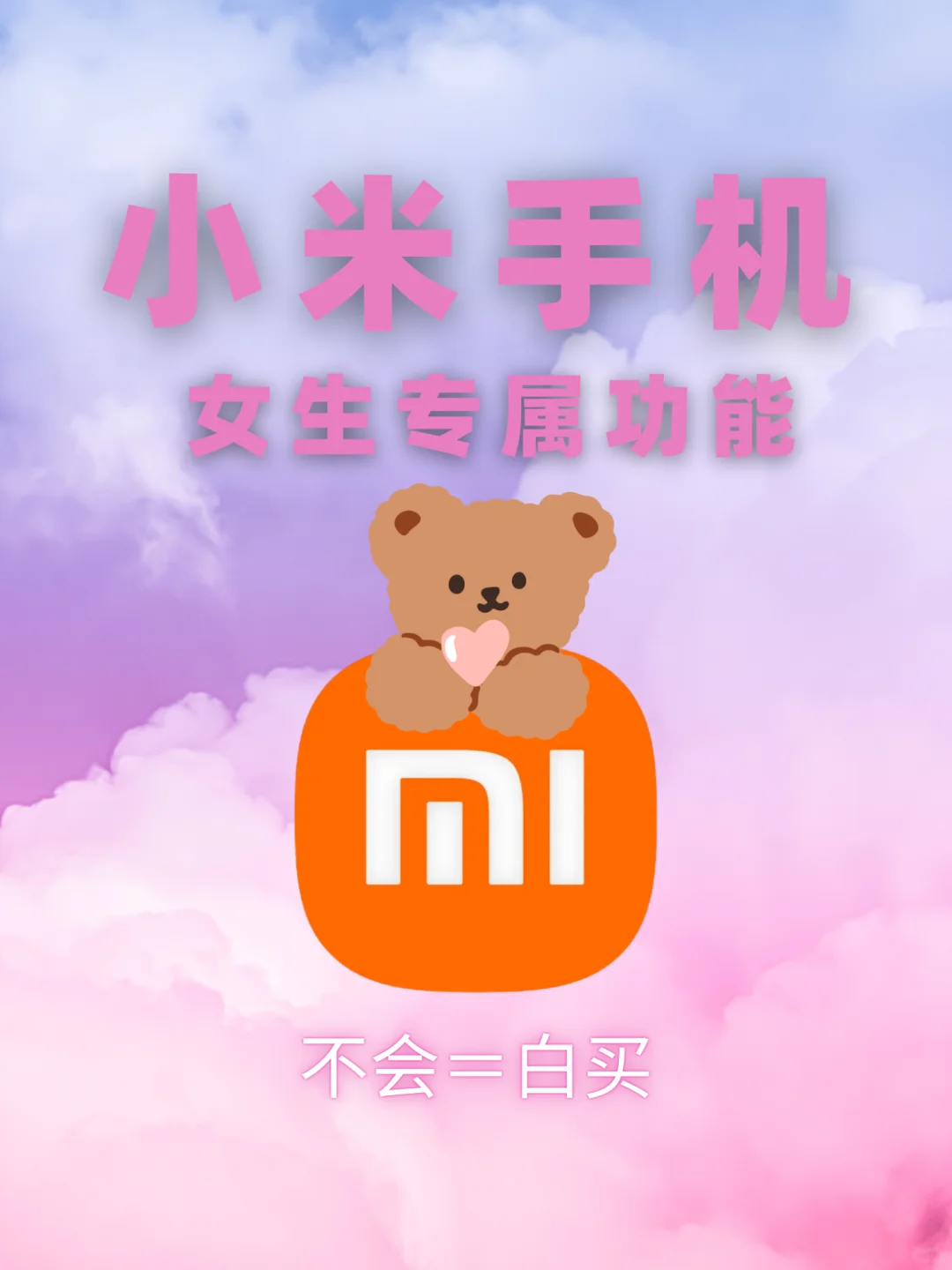 小米手机女生专属的功能