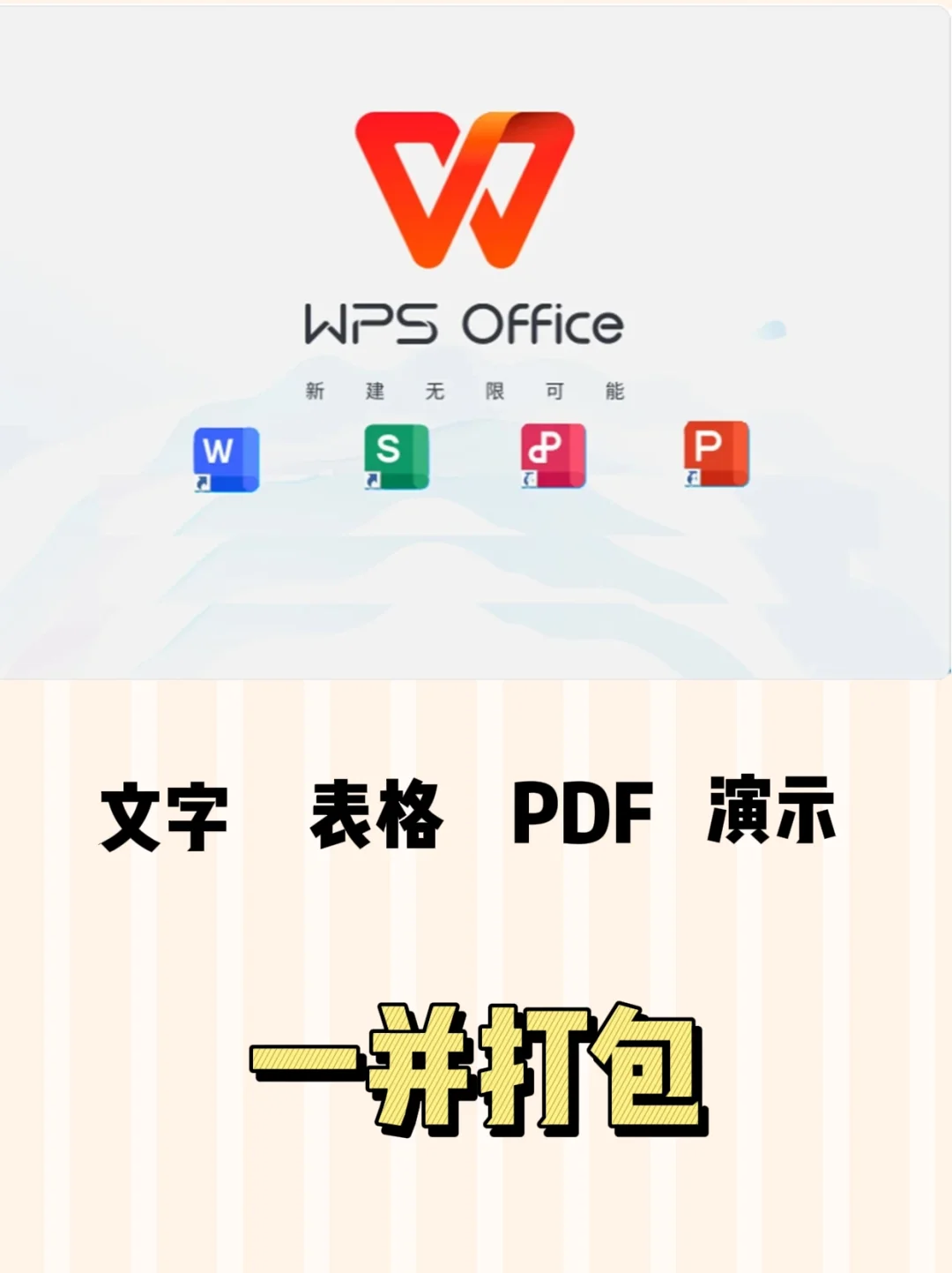 🌈WPS永久会员版:办公全技能解锁