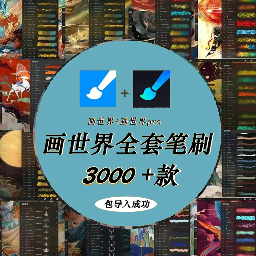 画世界Pro（3000+笔刷）合集整理完毕！
