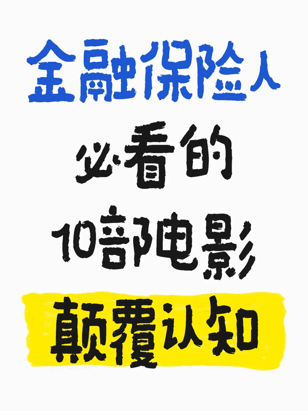 10部金融保险人搞钱的电影，颠覆认知
