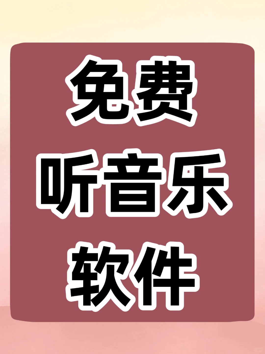 免费听音乐软件