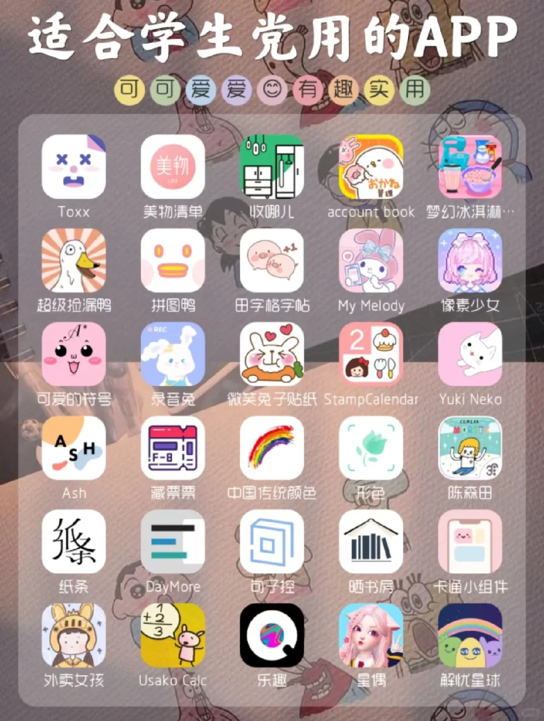 适合学生党用的App