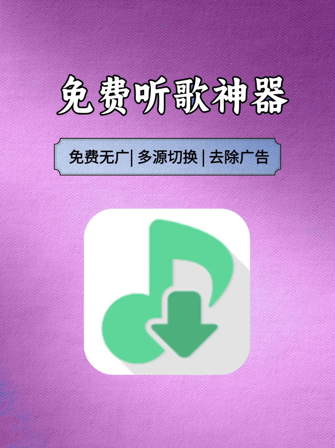 免费音乐软件（电脑+手机）