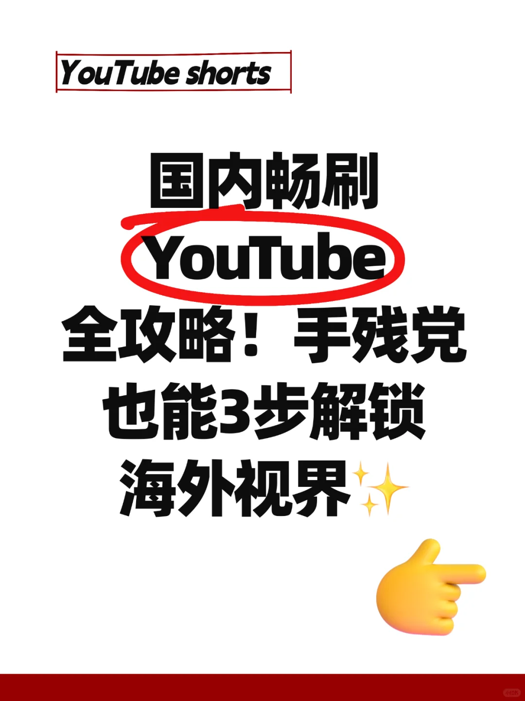 🚀畅刷YouTube全攻略！解锁海外新视界🌎
