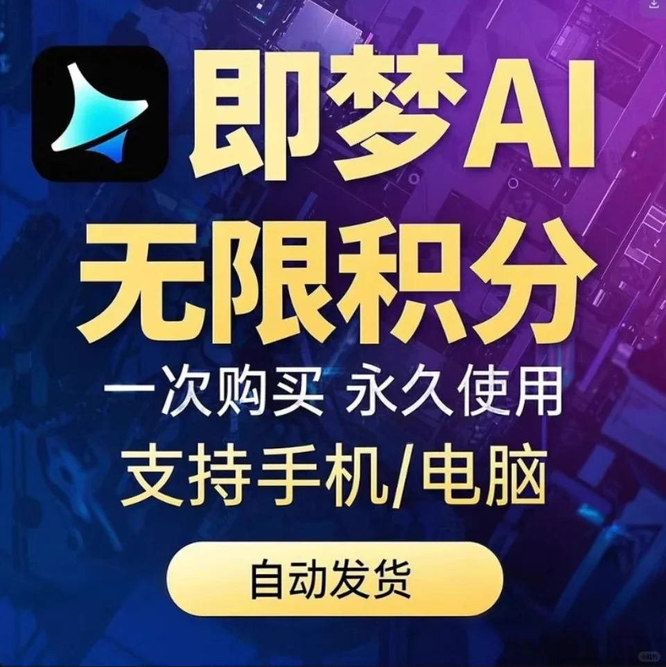 即梦AI新版无限积分使用教程