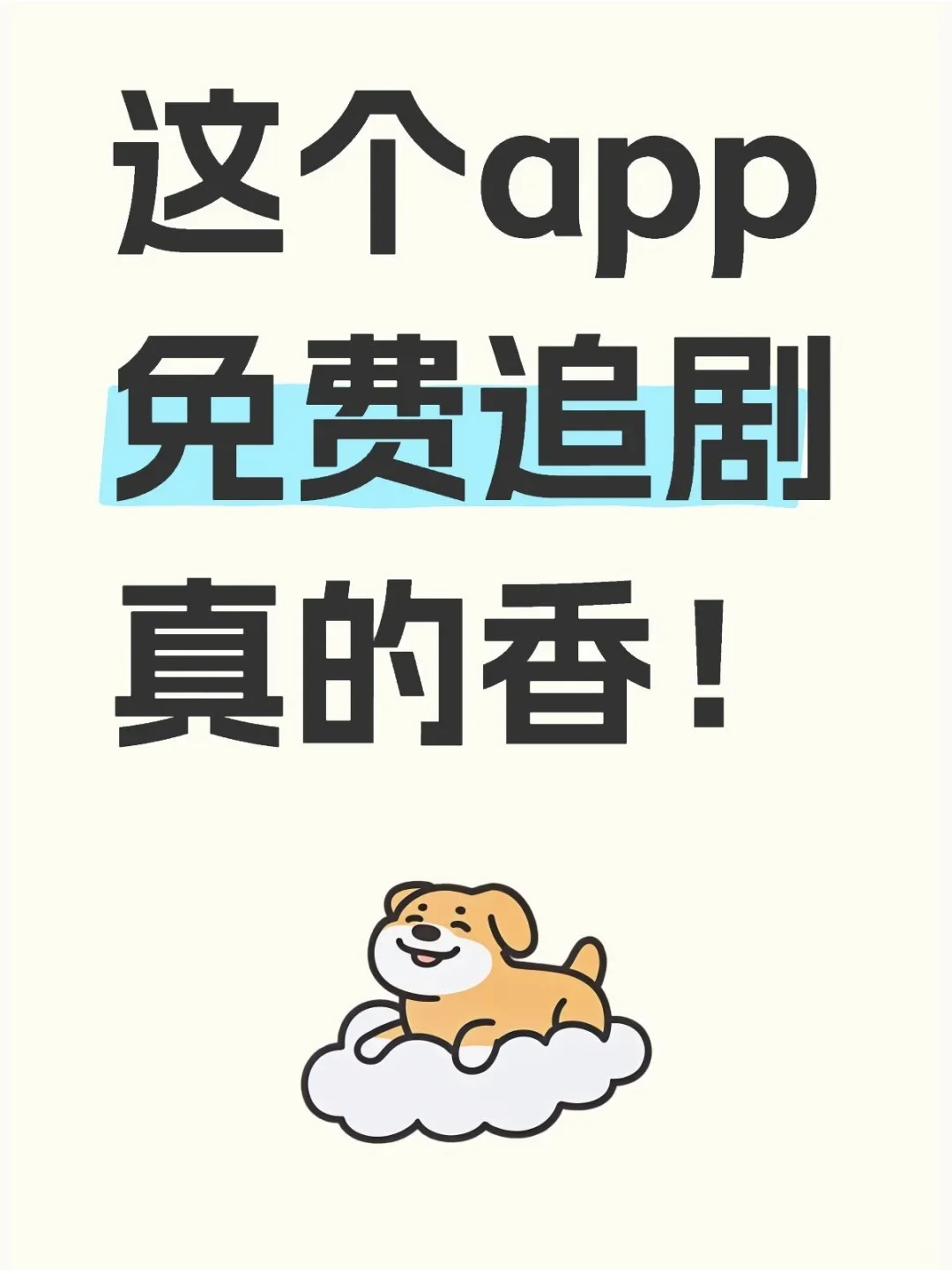 不用花钱追剧APP，苹果安卓平板都🉑💗💗