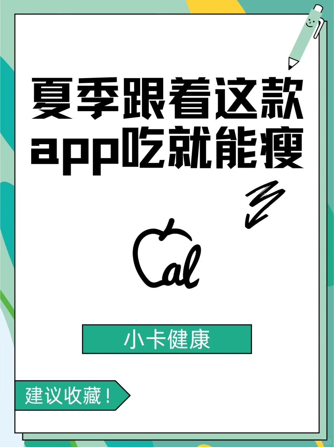 懒人狂喜！夏季跟着这款app吃就能瘦