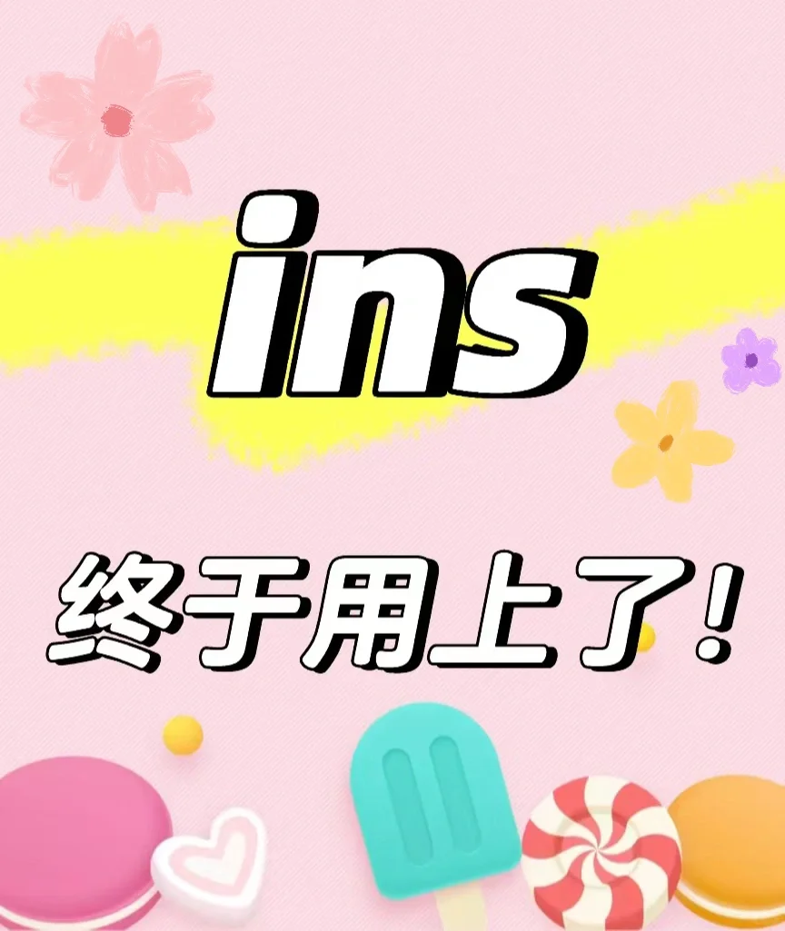 这小小Ins，我也弄好用上啦😊