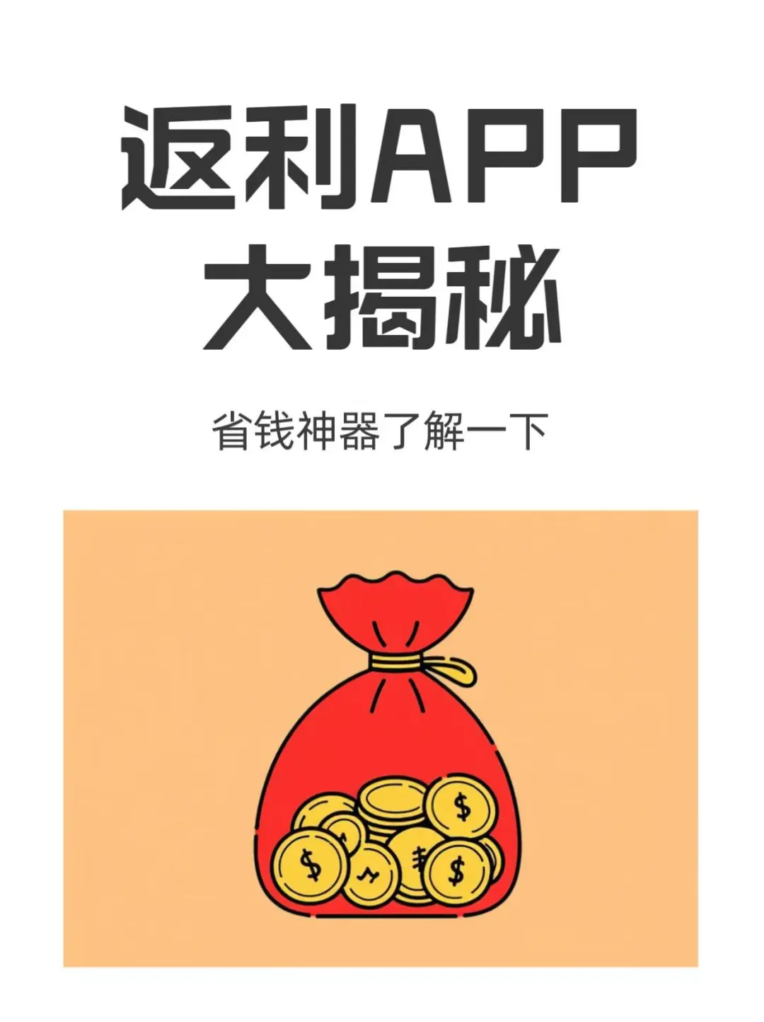 返利app大揭秘哪家好用