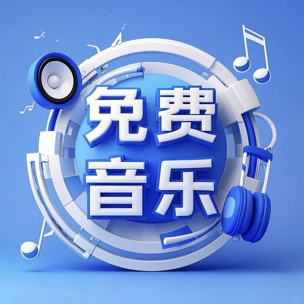 免费的音乐app