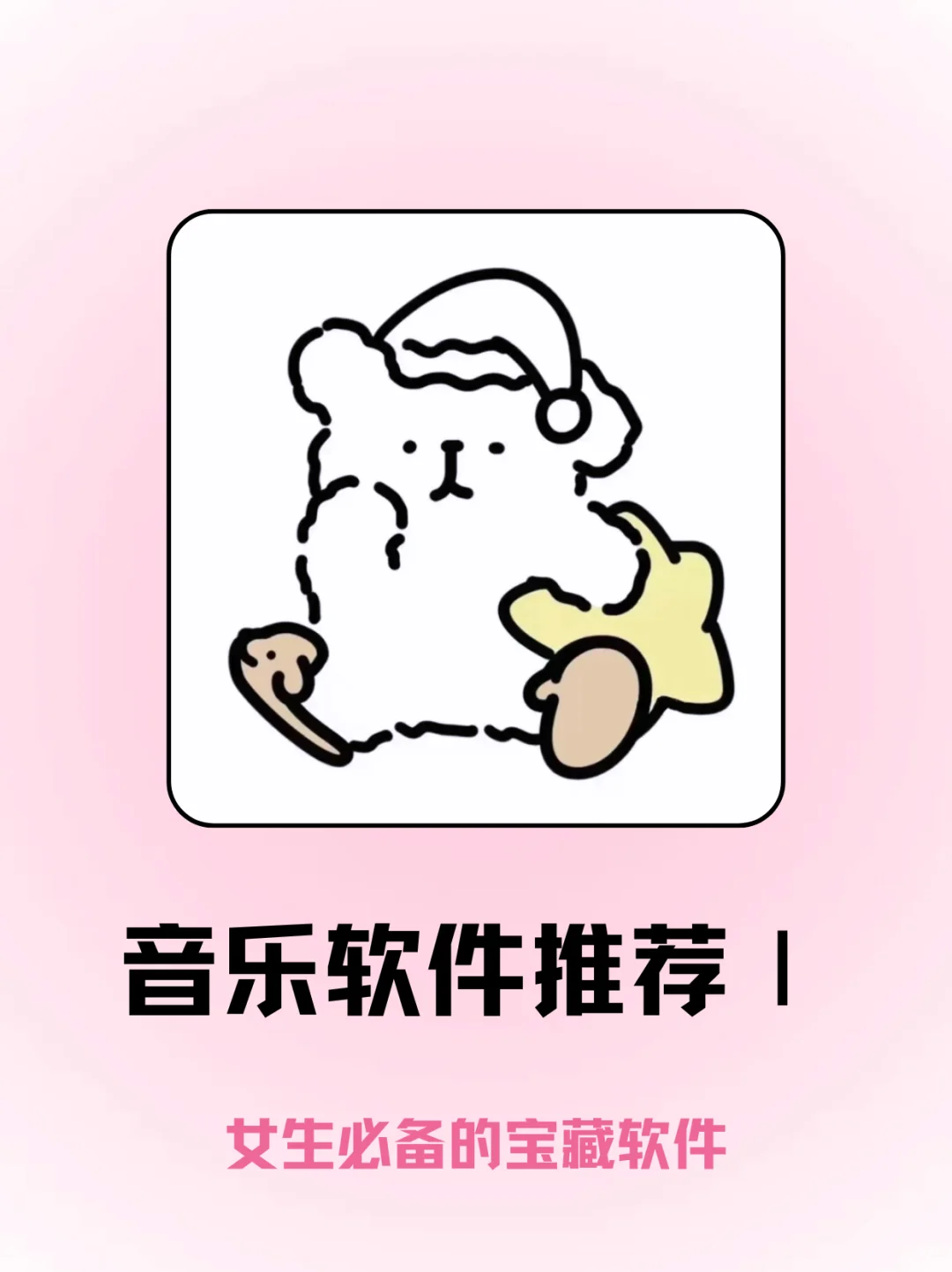 🎵女生必备！超宝藏音乐APP安利